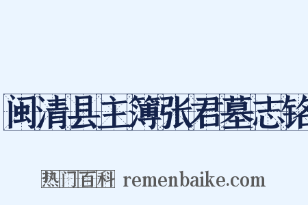 闽清县主簿张君墓志铭是什么意思的图片